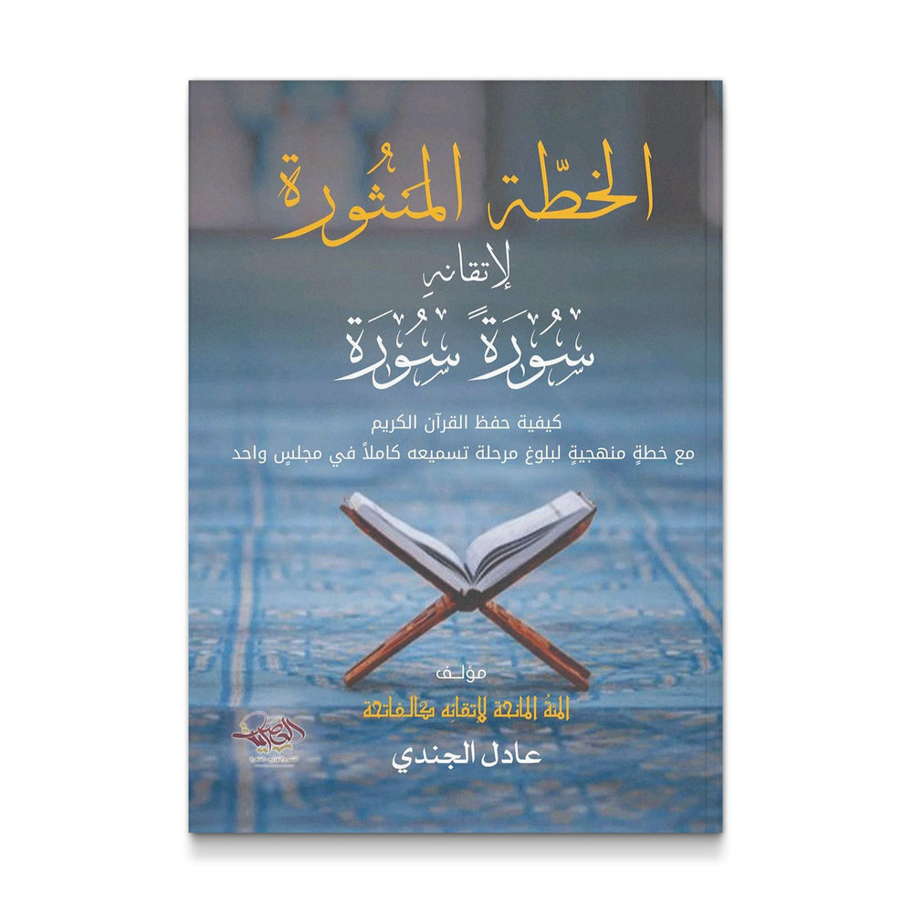 الخطة المنثورة لاتقانه سورة سورة - Mawlana Books