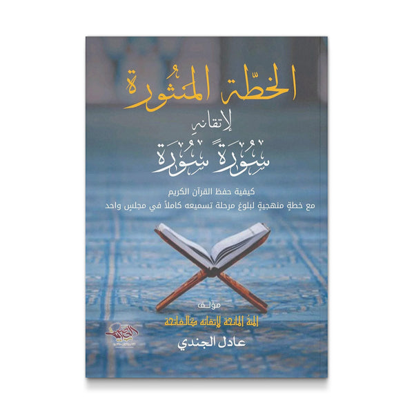 الخطة المنثورة لاتقانه سورة سورة