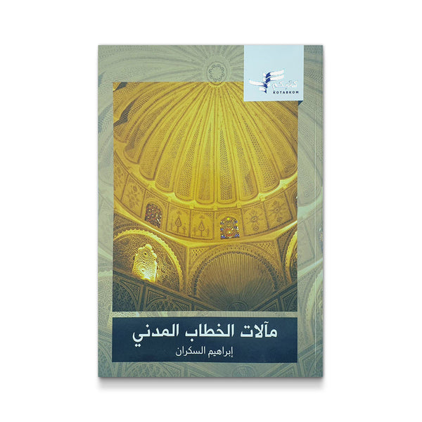 مآلات الخطاب المدني