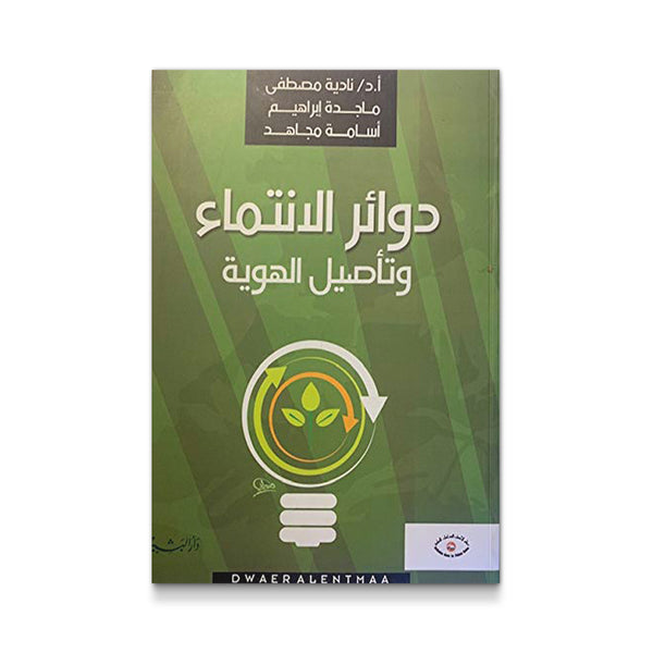 دوائر الانتماء وتأصيل الهوية