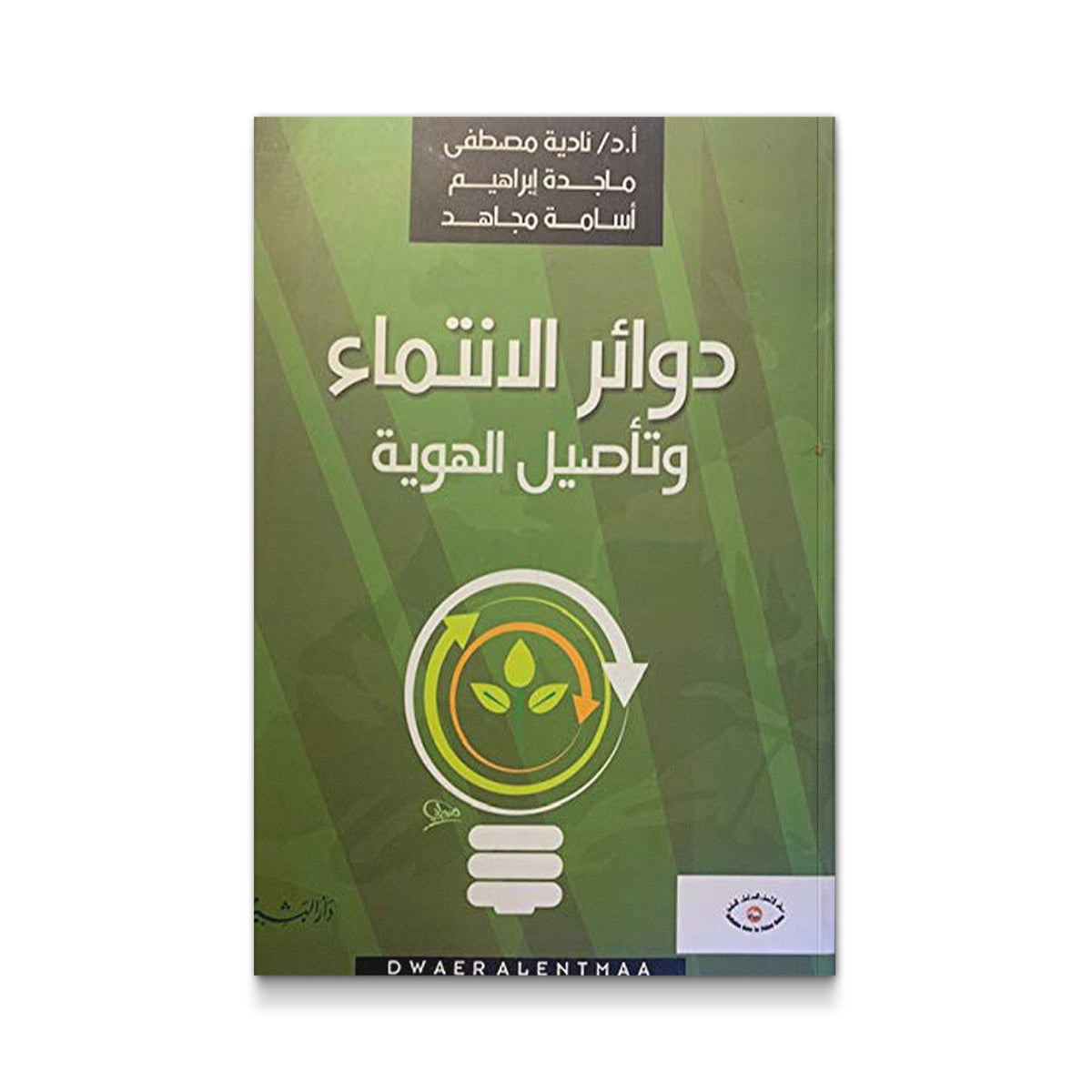 دوائر الانتماء وتأصيل الهوية