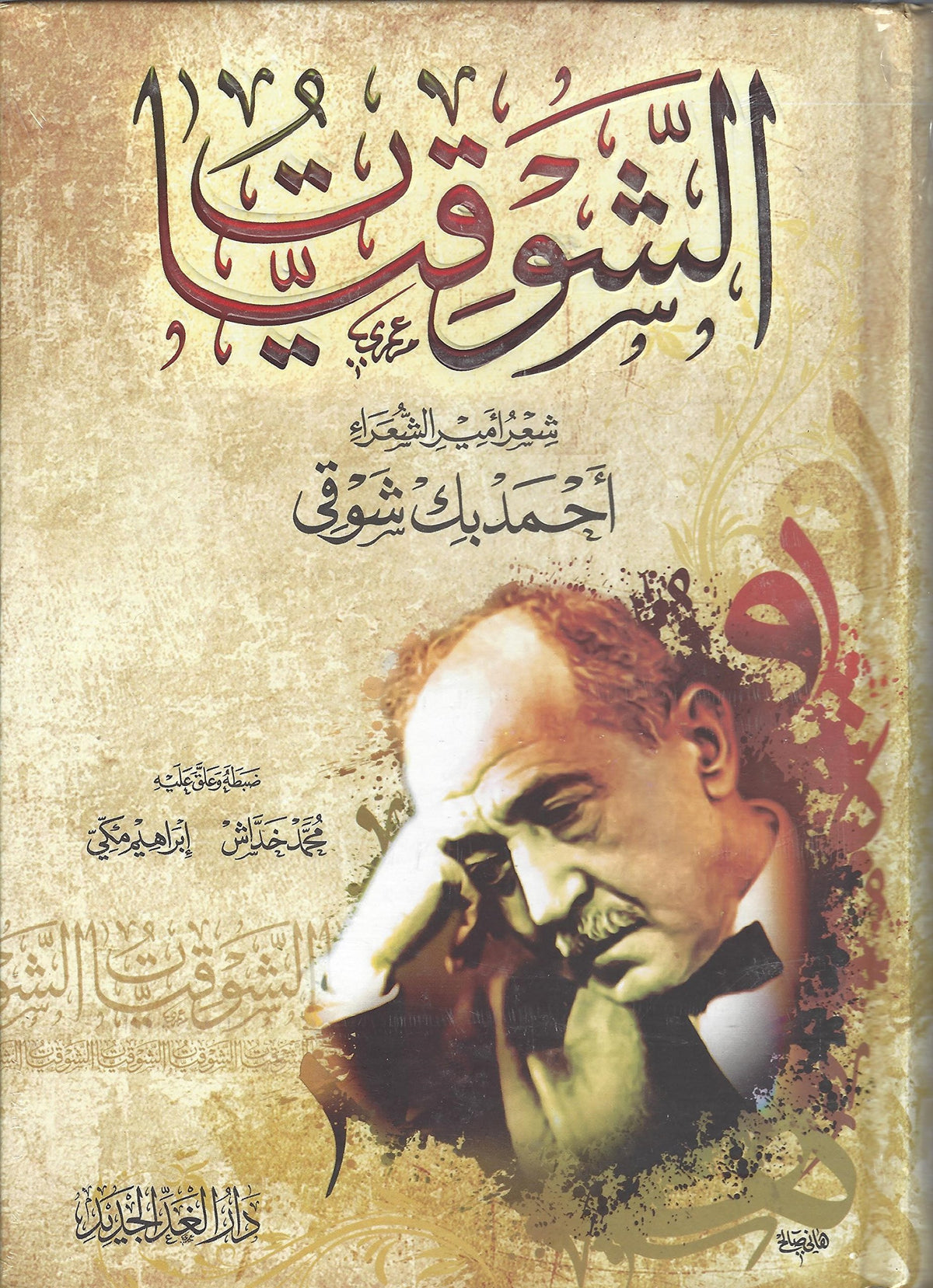 الشوقيات