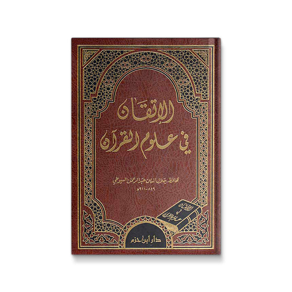 الاتقان فى علوم القران