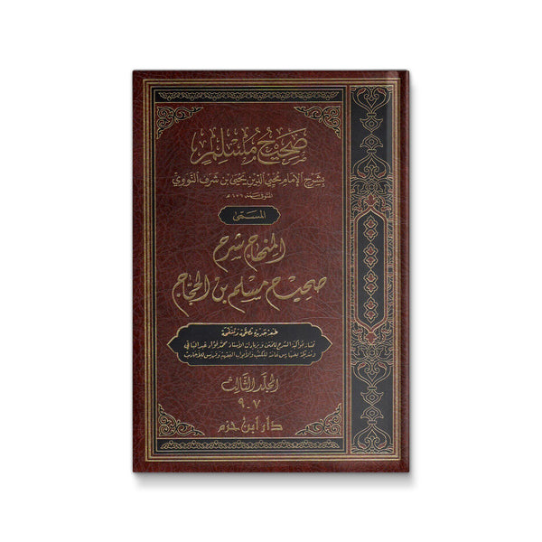 المنهاج شرح صحيح مسلم بن الحجاج 7-1