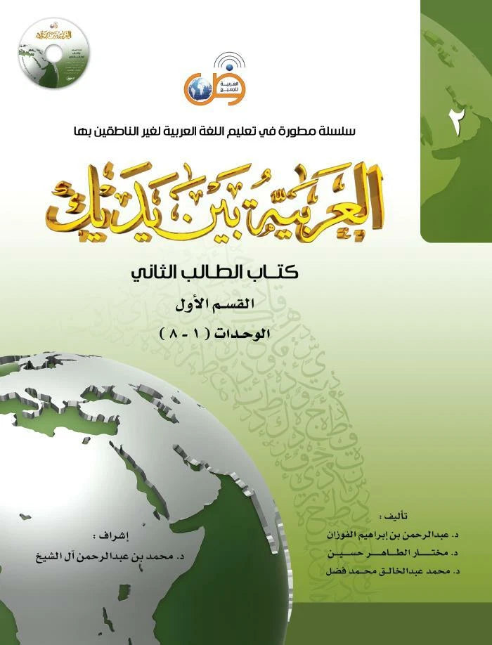 Arabic Between Your Hands: Level 2, Part 1