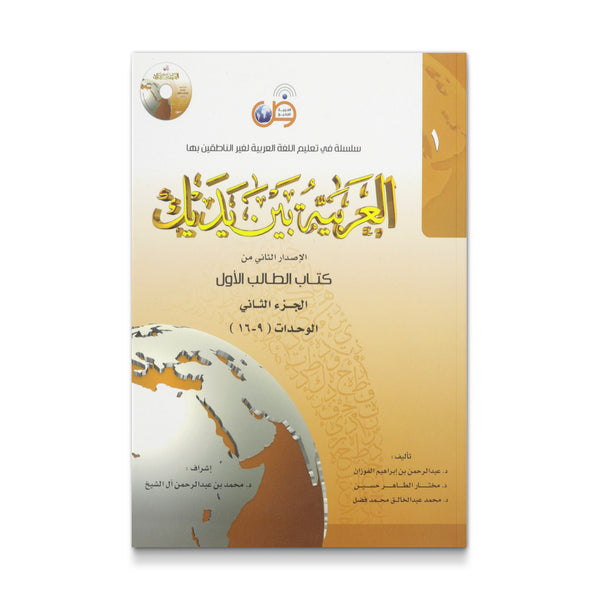 Arabic Between Your Hands: Level 1, Part 2