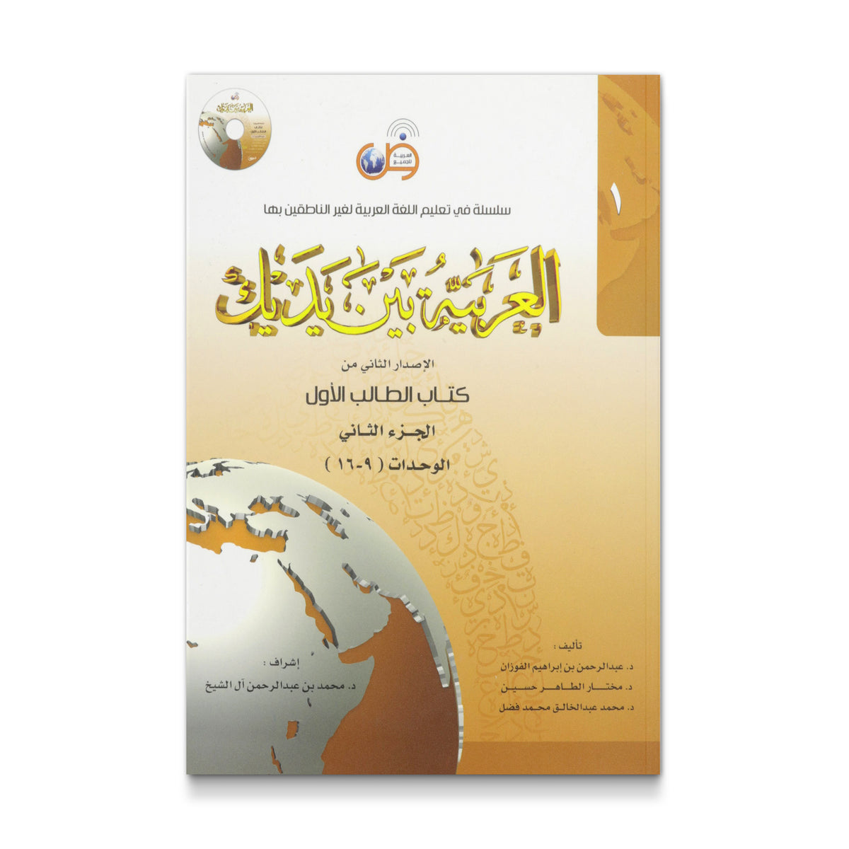 Arabic Between Your Hands: Level 1, Part 2