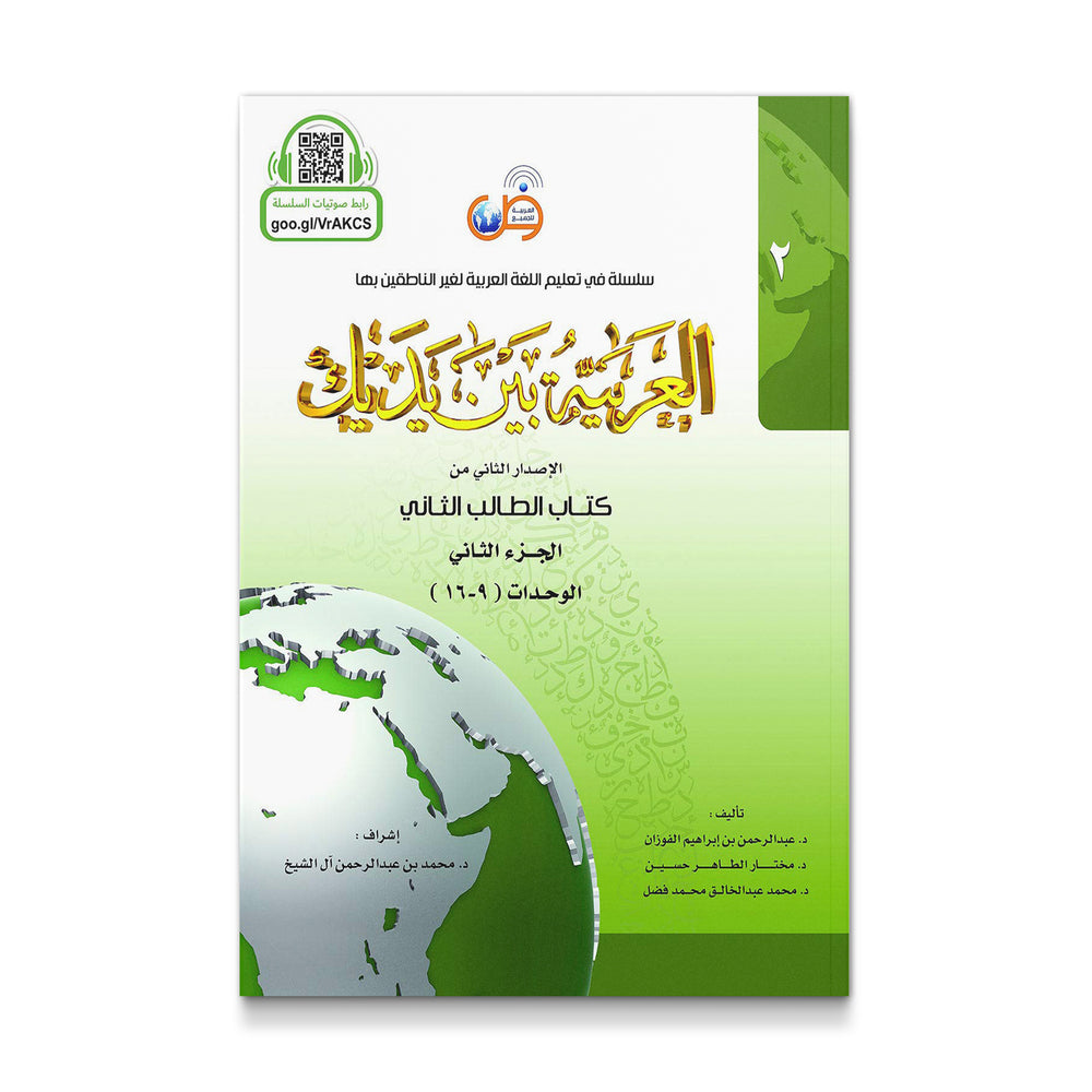 Arabic Between Your Hands: Level 2, Part 2