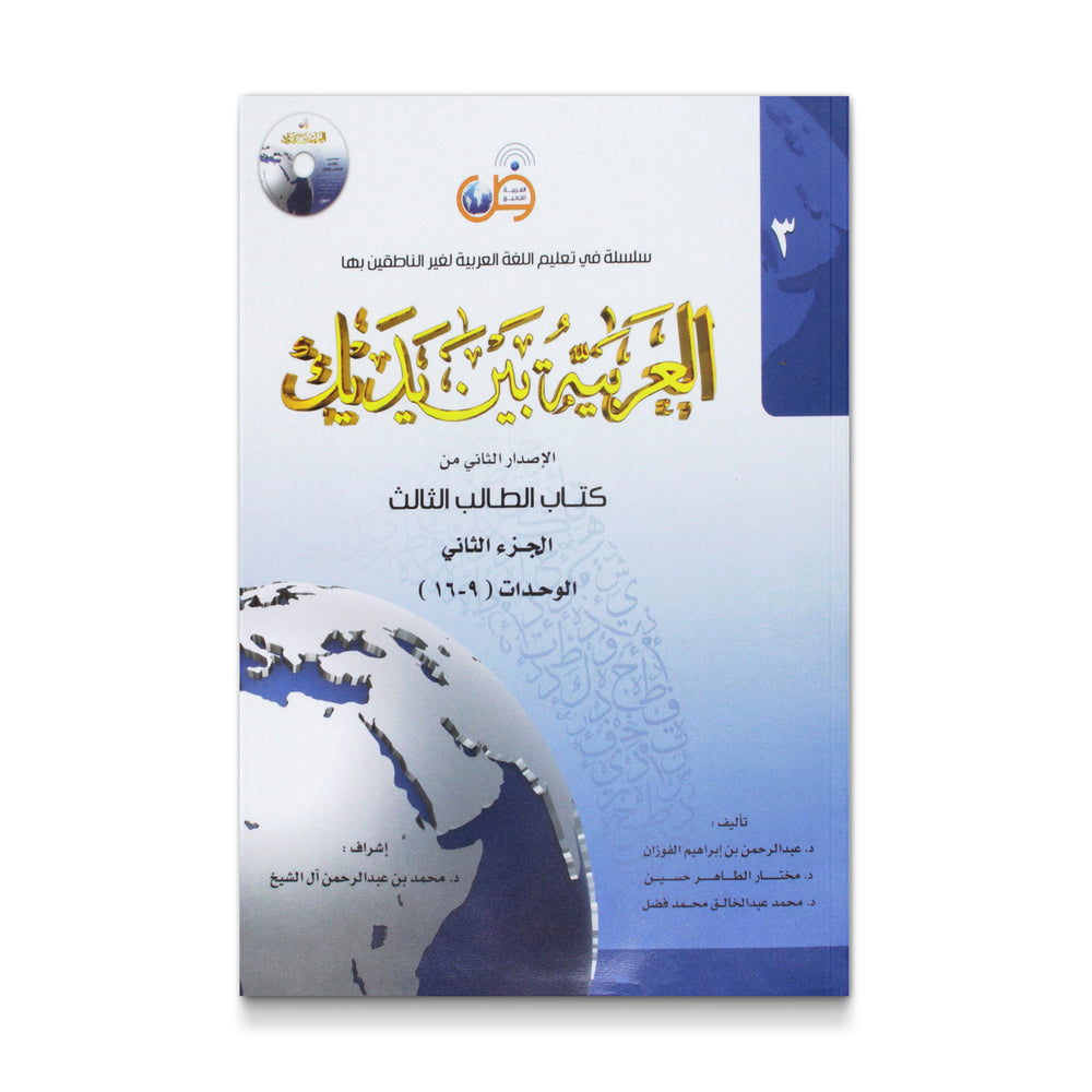 Arabic Between Your Hands: Level 3, Part 2 - Mawlana Books