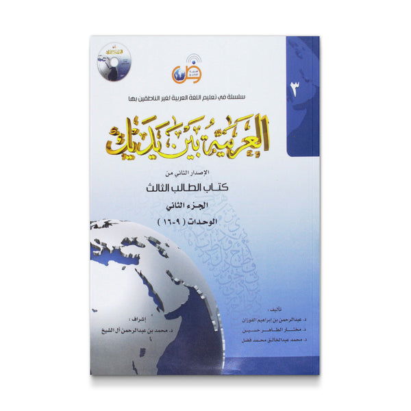 Arabic Between Your Hands: Level 3, Part 2
