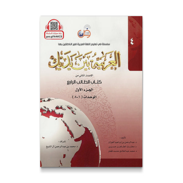 Arabic Between Your Hands : Level 4, Part 1