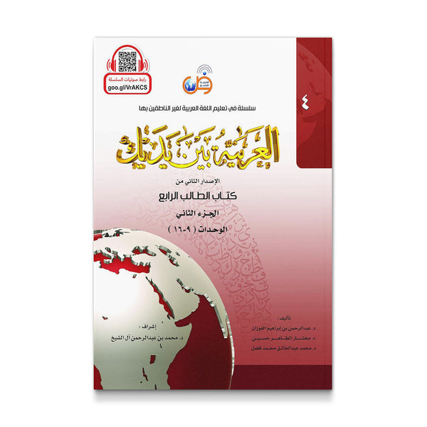 Arabic Between Your Hands : Level 4, Part 2