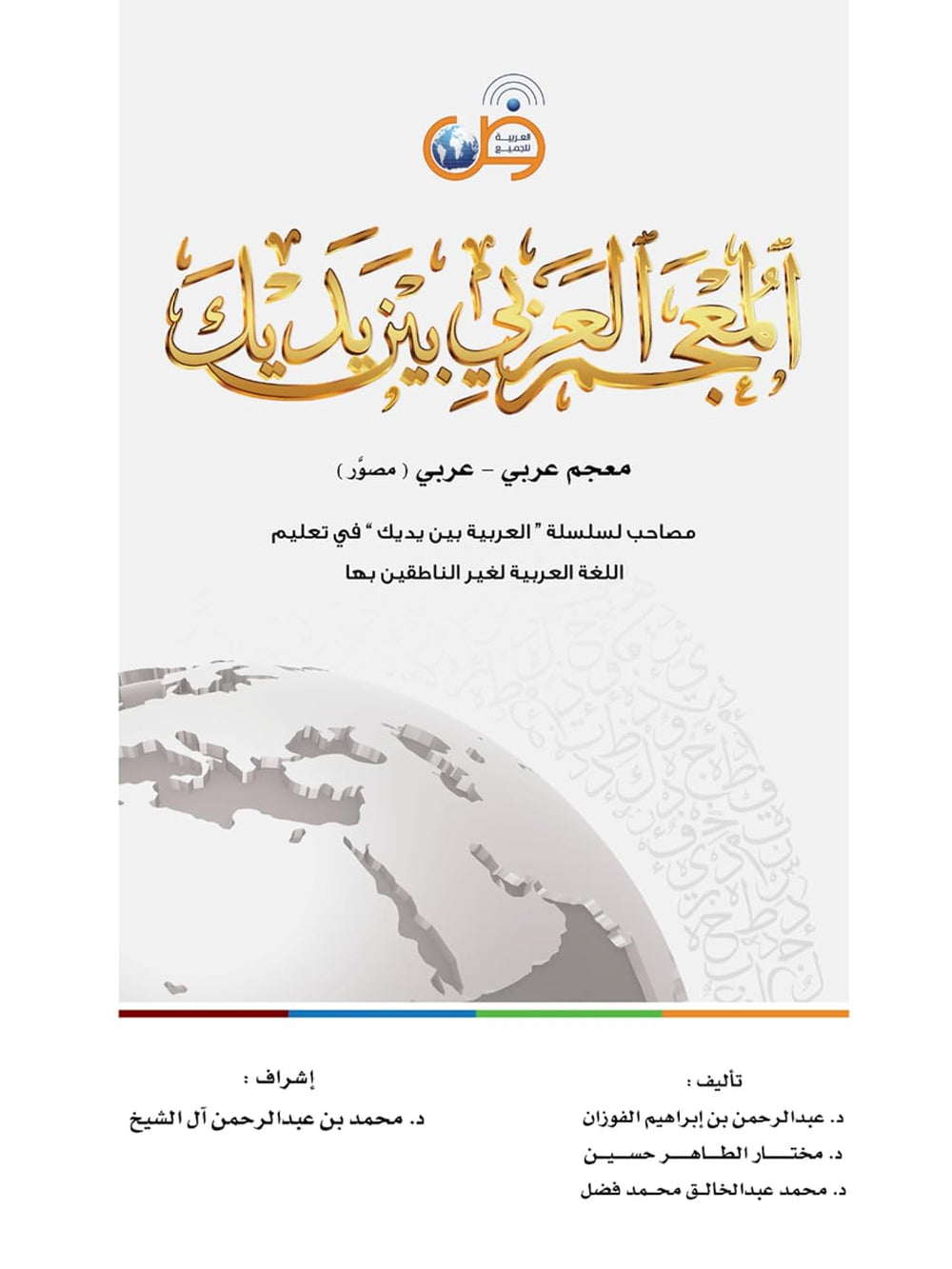 Arabic Between Your Hands: Dictionary (Arabic-Arabic) المعجم العربي بين يديك