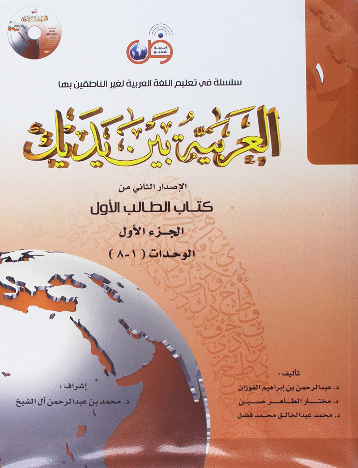 Arabic Between Your Hands: Level 1, Part 1