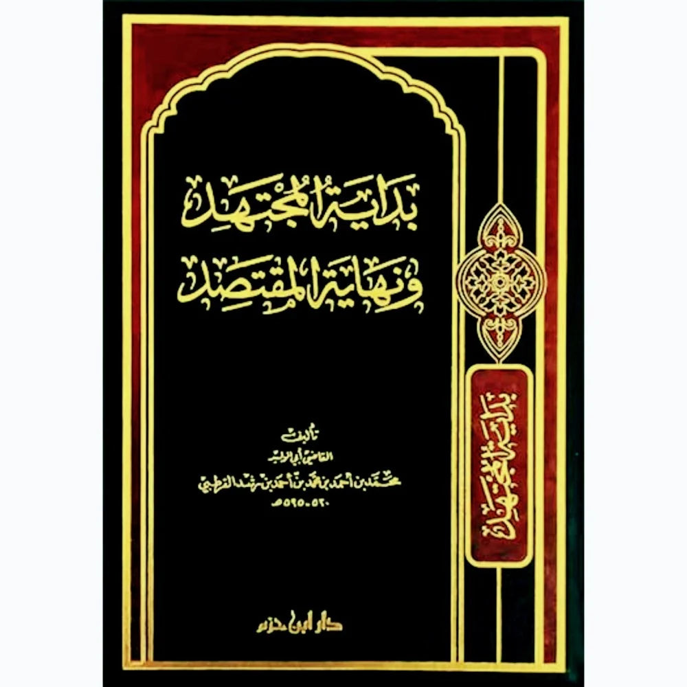 بداية المجتهد و نهاية المقتصد