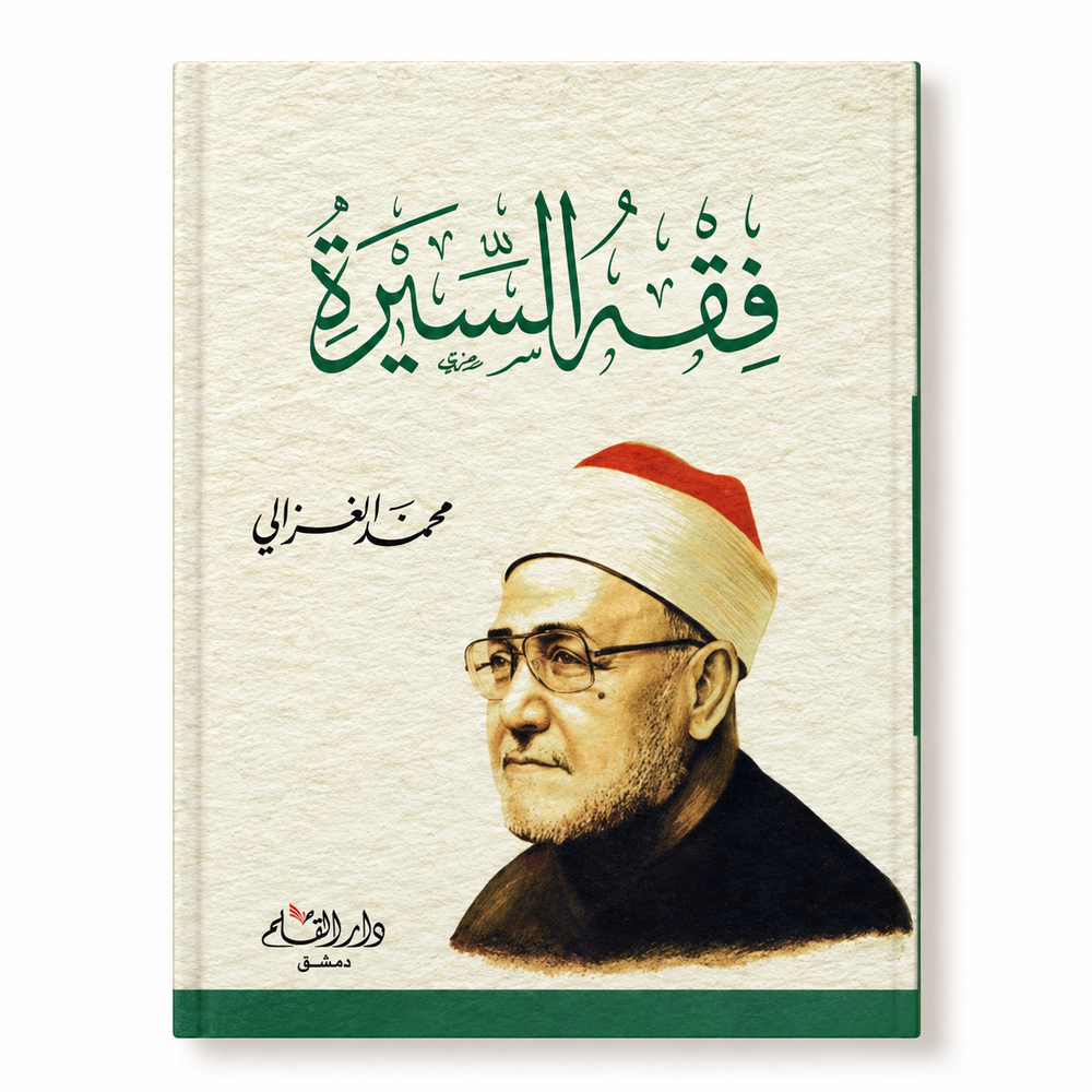 غلاف كتاب فقه السيرة من Mawlana Books للقراءة العامة