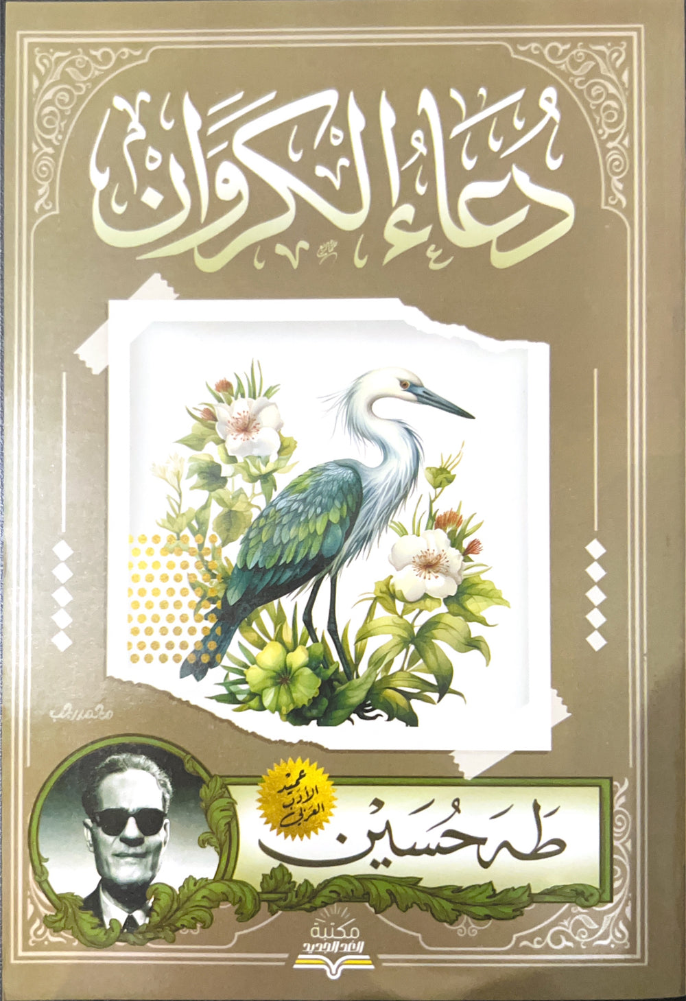 دعاء الكروان