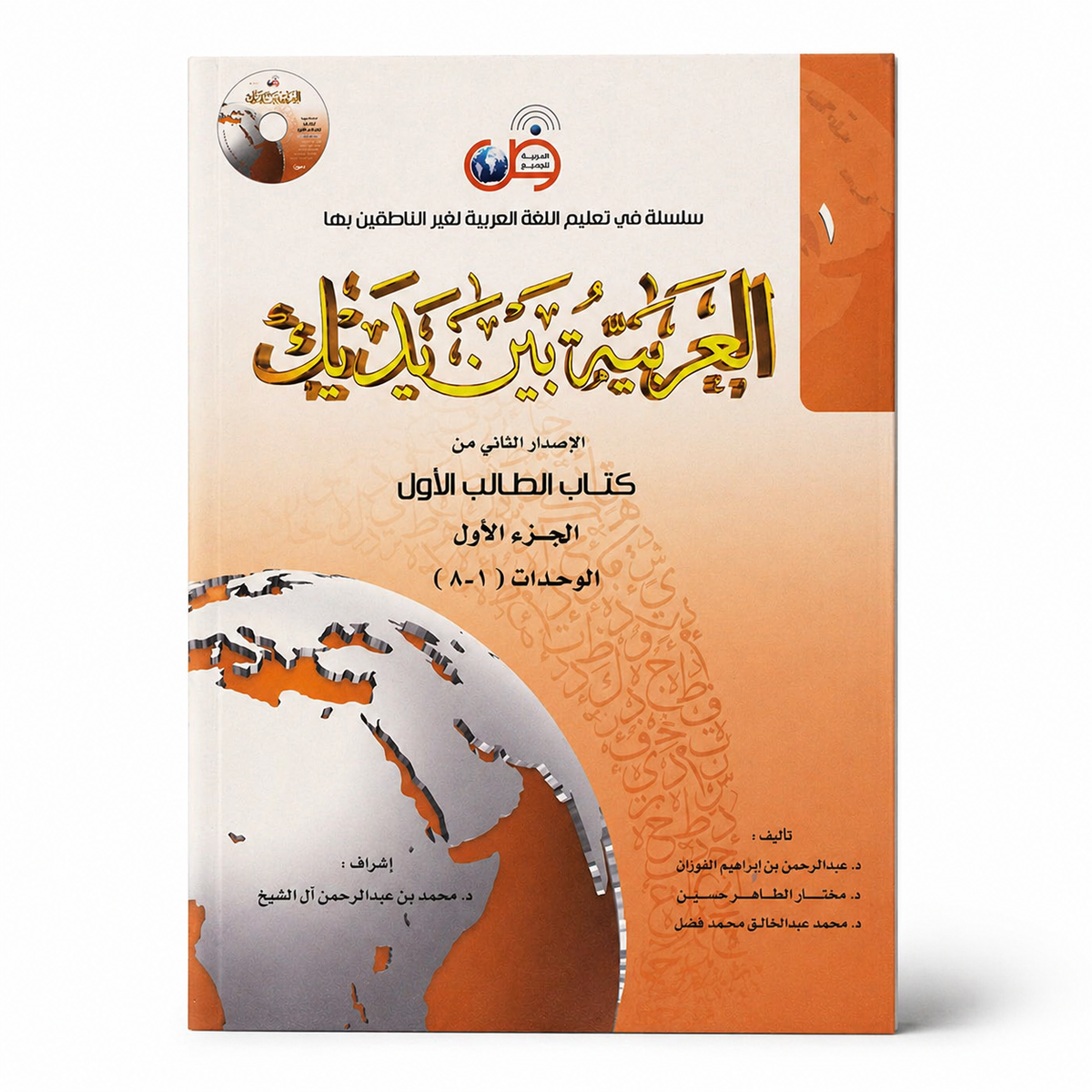 Arabic language learning book titled "Between Your Hands: Level 1, Part 1" by Mawlanabooks, featuring a cover with Arabic script.