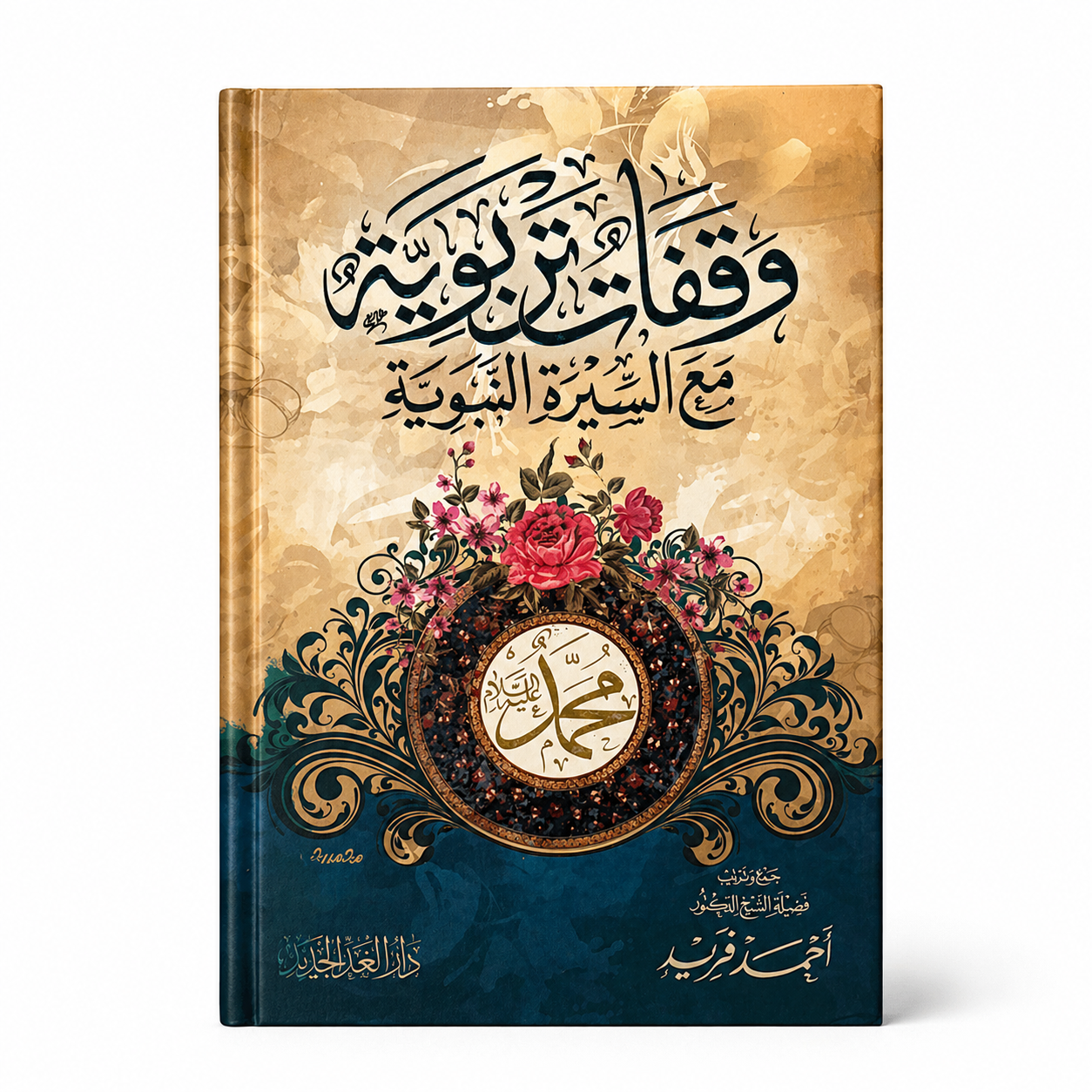 Cover of Mawlana Books' educational guide on prophetic biography, featuring Arabic calligraphy and Islamic artwork.
