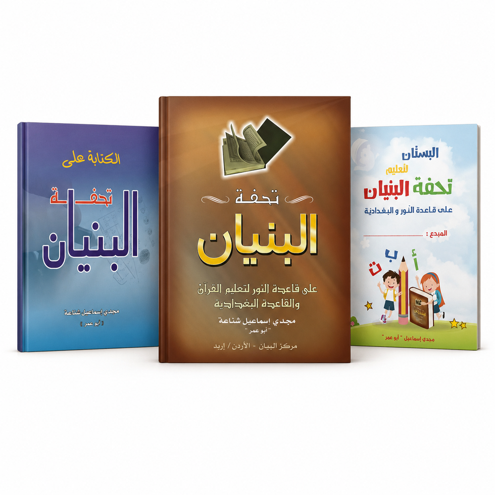 Three Islamic books titled تحفة البنيان على قاعدة النور لتعليم القران by Mawlana Books, displayed on a plain background.