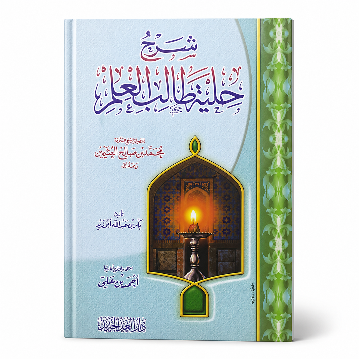 Illustration from شرح حِِلية طالب العلم by Mawlana Books, showcasing traditional Islamic calligraphy and detailed artwork.