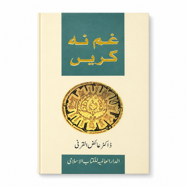 غم نہ کریں (Don’t Be Sad – Urdu)