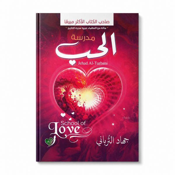 مدرسة الحُب