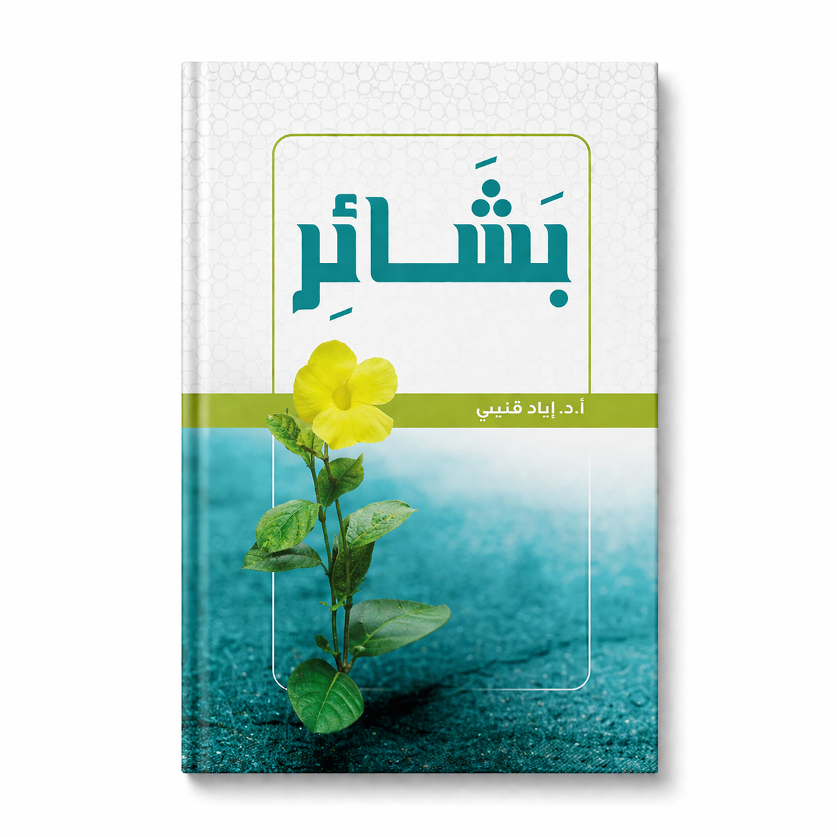 Cover image of "بشائر" by Mawlana Books, featuring Arabic calligraphy and intricate design on the book cover.