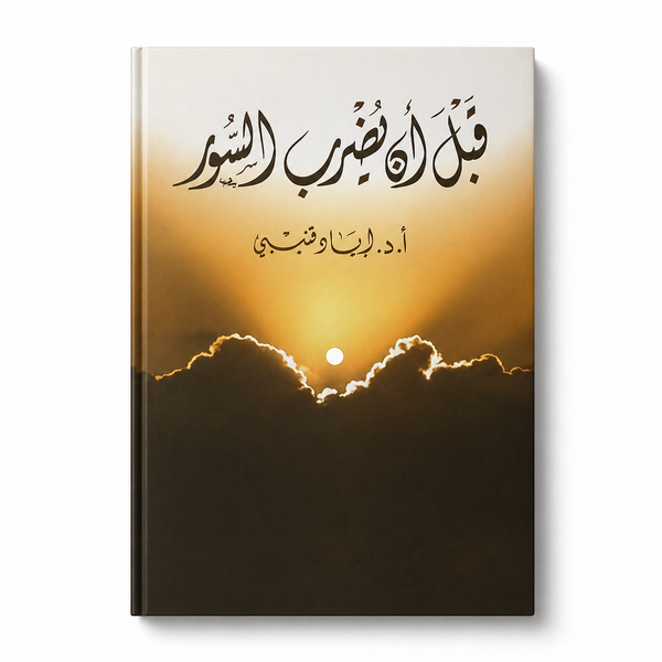 قبل ان يُضرَب السور