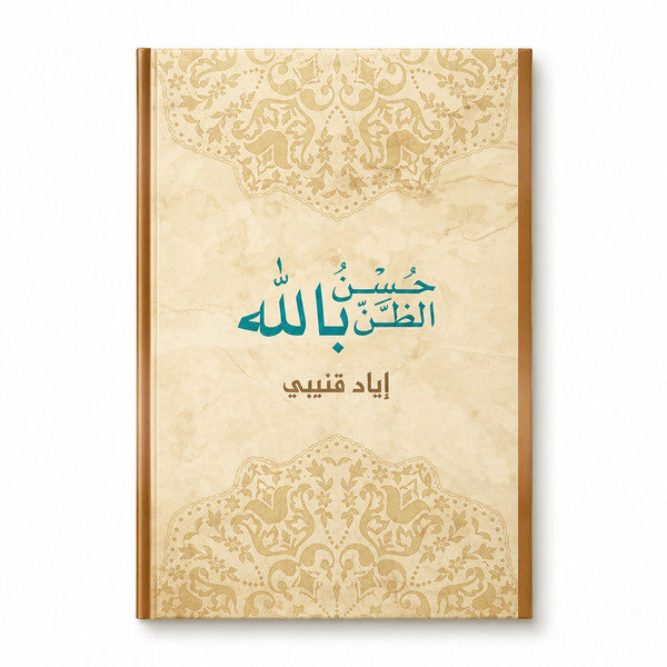 حُسن الظَن بالله