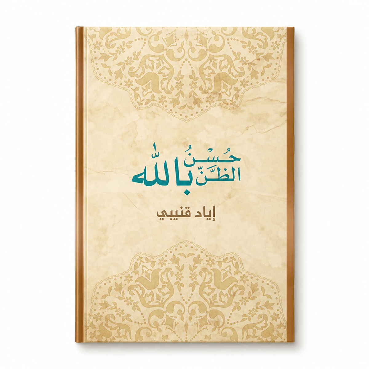 Cover of "حُسن الظَن بالله" book by Mawlana Books, featuring Arabic calligraphy and a decorative design on the cover.