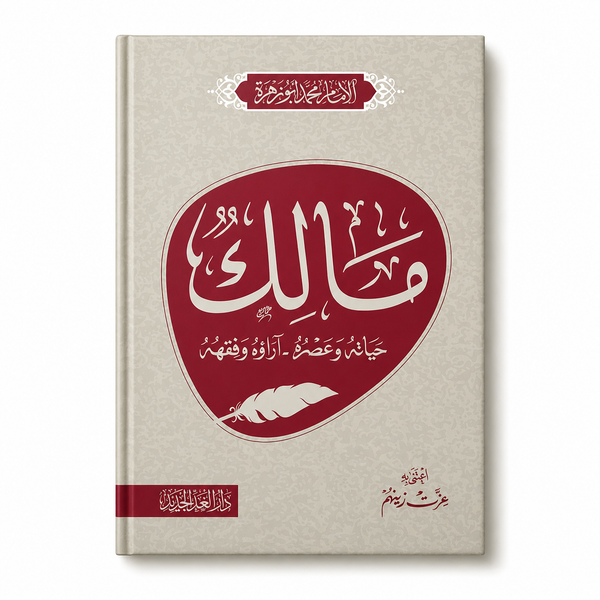 مالك حياته وعصره .. آراؤه وفقهه