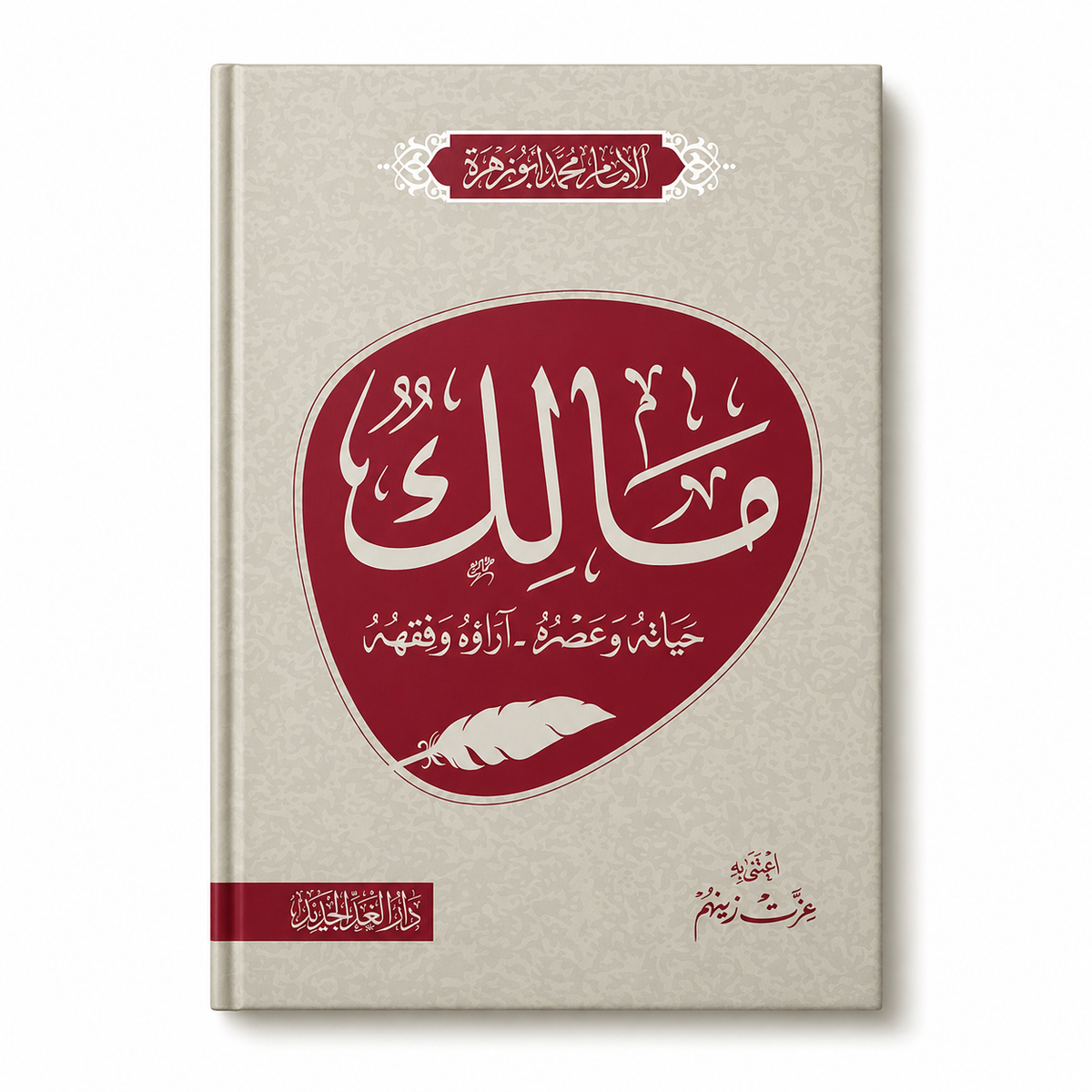 Cover of "مالك حياته وعصره .. آراؤه وفقهه" by Mawlana Books, featuring Arabic calligraphy and scholarly design elements.