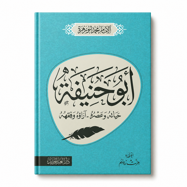 أبوحنيفة  حياته وعصره .. آراؤه وفقهه