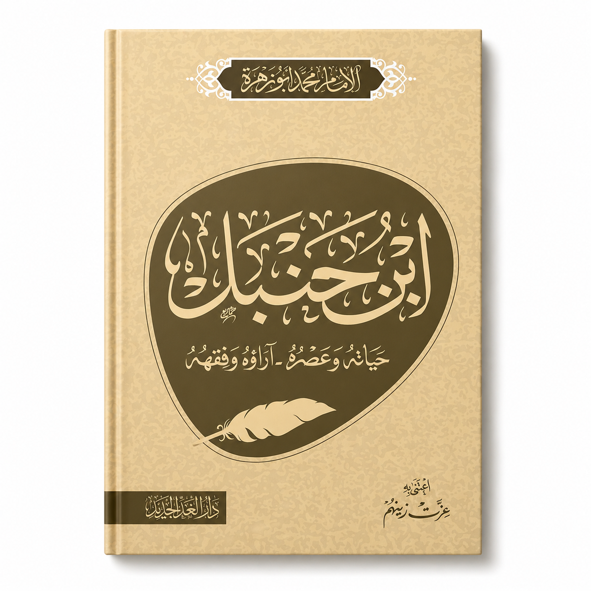 Book cover of "ابن حنبل حياته وعصره.. آراؤه وفقهه" by Mawlana Books, featuring traditional Islamic calligraphy and design.