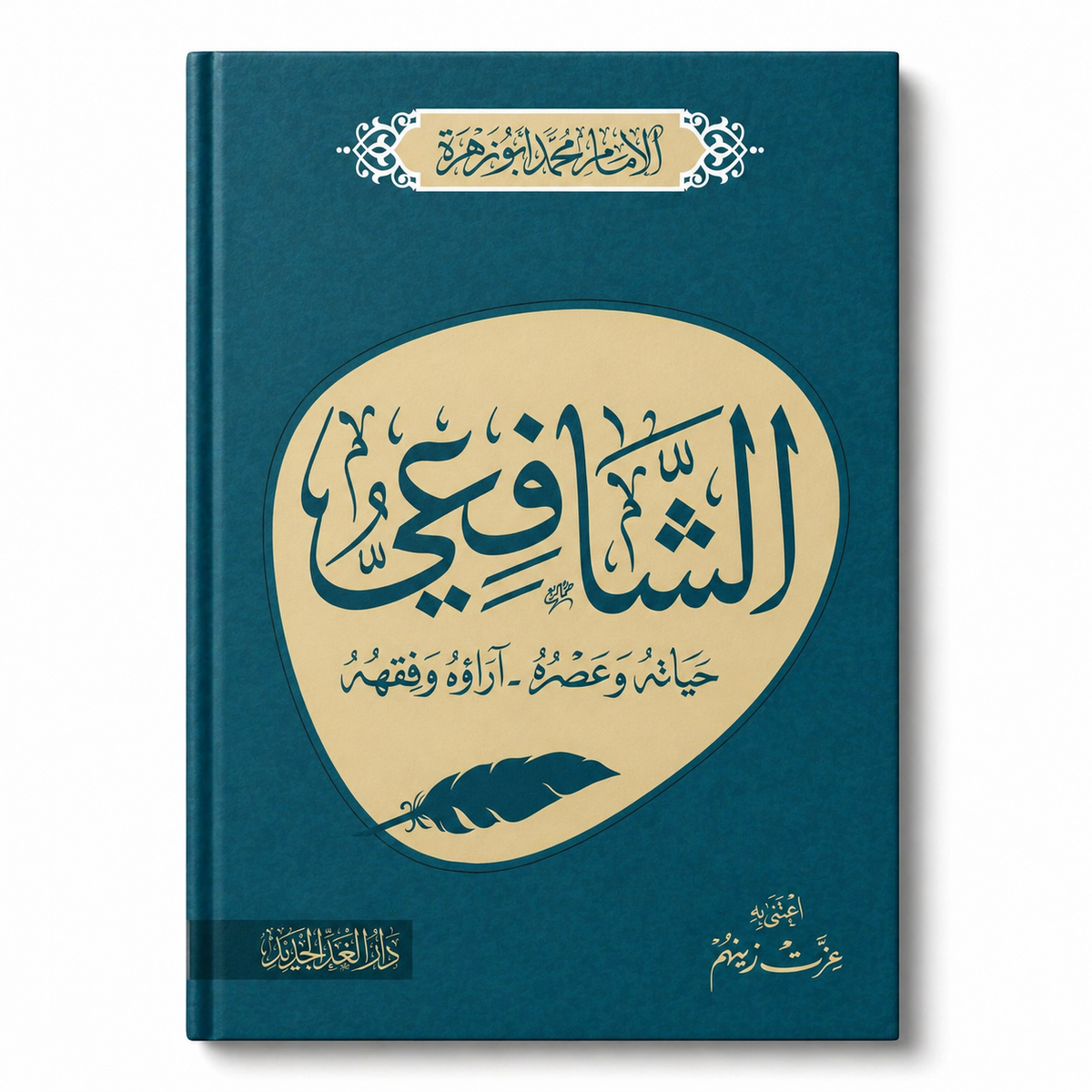 Book cover of "الشافعى حياته وعصره .. آراؤه وفقهه" by Mawlana Books, featuring Arabic calligraphy and historical imagery.