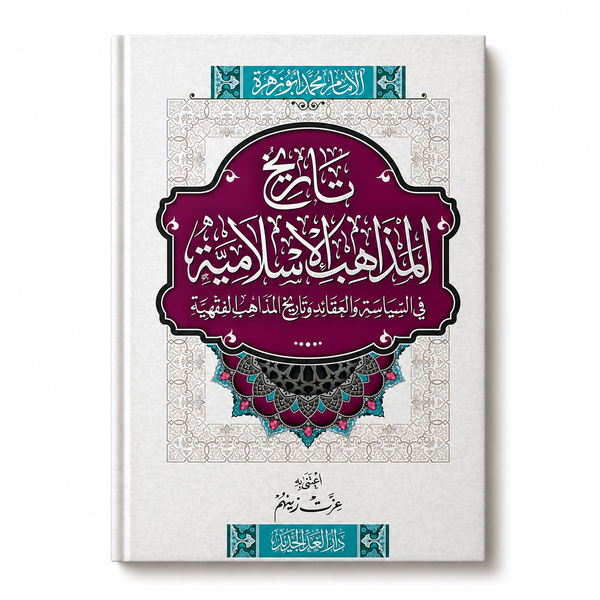 تاريخ المذاهب الإسلامية فى السياسة والعقائد وتاريخ المذاهب الفقهية