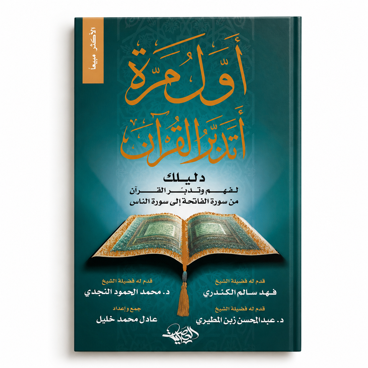 Open copy of "أول مرة أتدبر القرآن" by Mawlana Books, featuring Arabic text on a clean background.