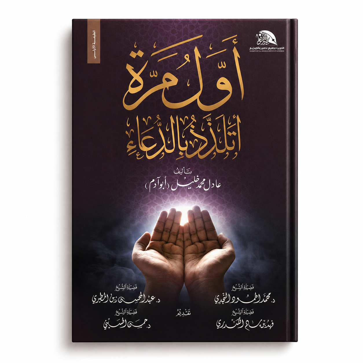 Cover of "أول مرة أتلذذ بالدعاء" by Mawlana Books, featuring Arabic calligraphy and a serene design.