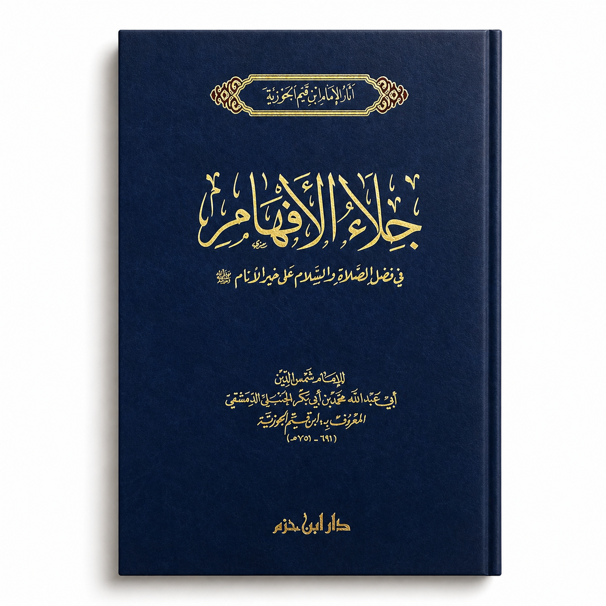 Cover of "جلاء الأفهام في فضل الصلاة والسلام على خير الأنام" by Mawlana Books, featuring Arabic calligraphy and religious motifs.