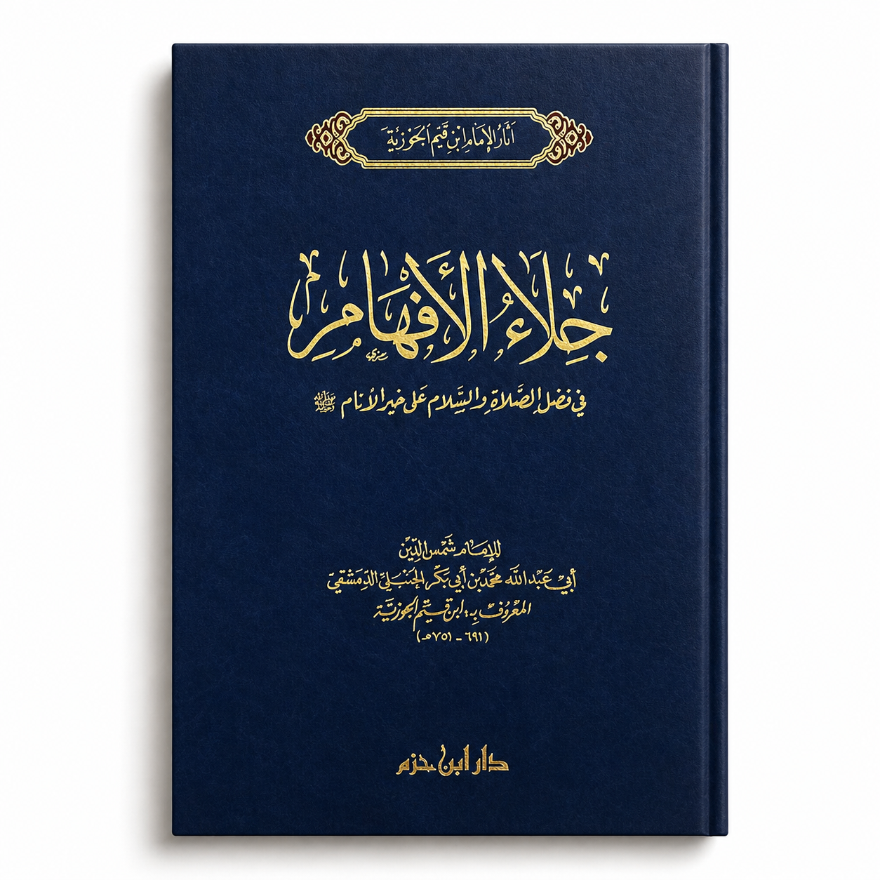 Cover of "جلاء الأفهام في فضل الصلاة والسلام على خير الأنام" by Mawlana Books, featuring Arabic calligraphy and religious motifs.