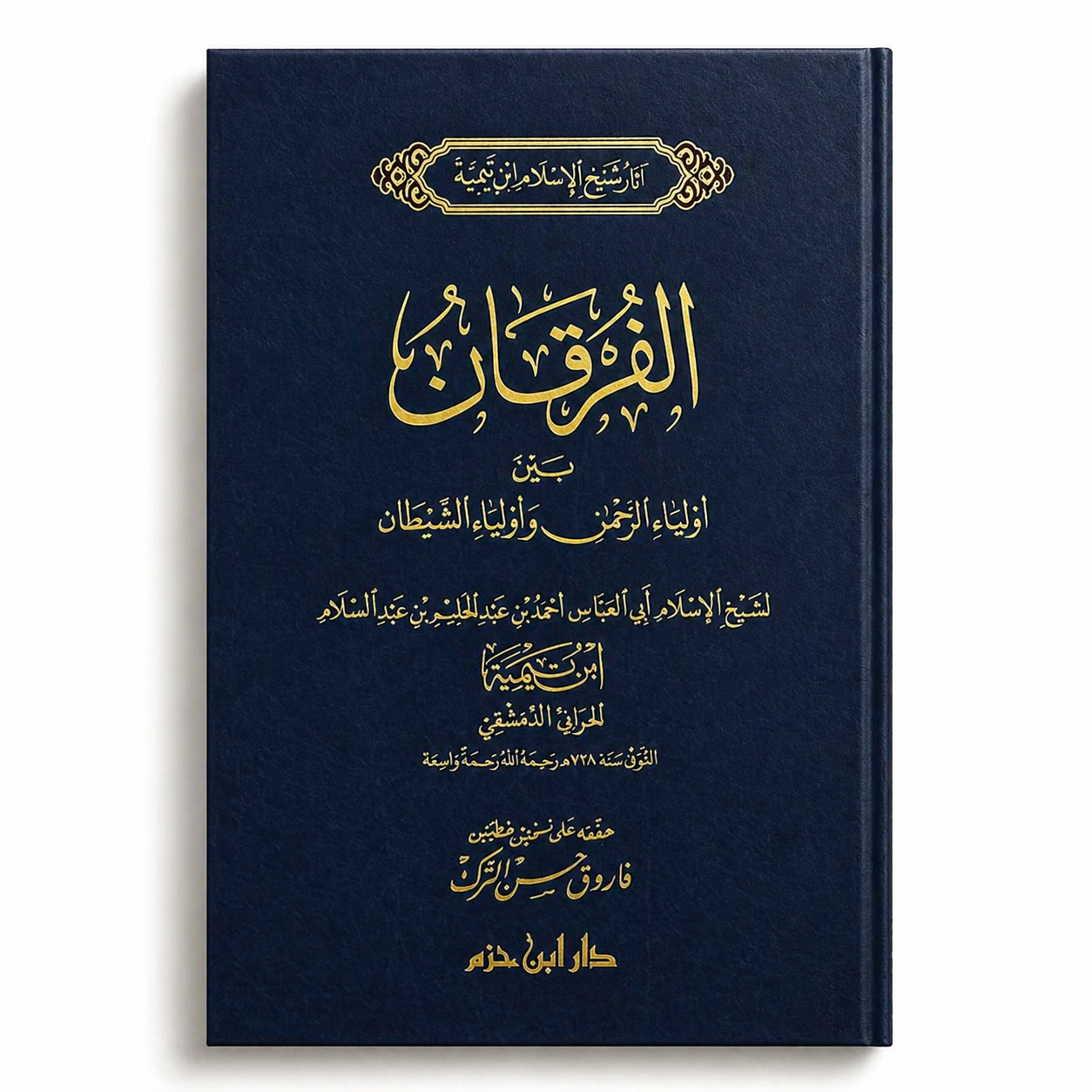 Cover image of "الفرقان بين أولياء الرحمن وأولياء الشيطان" by Mawlana Books, featuring Arabic calligraphy and book design.