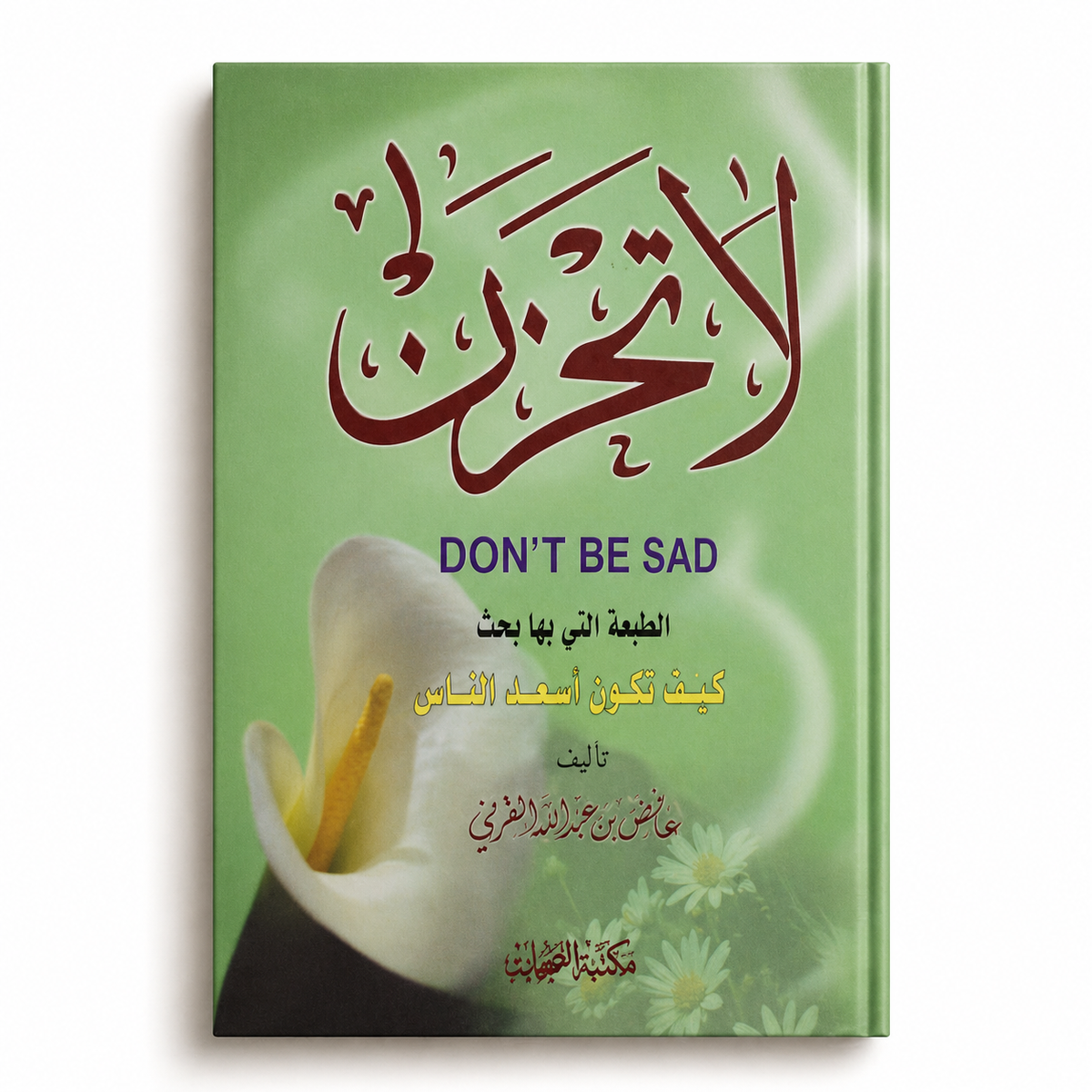 Cover of the book "لا تحزن" by Mawlana Books, showing a peaceful design with Arabic calligraphy and calming colors.
