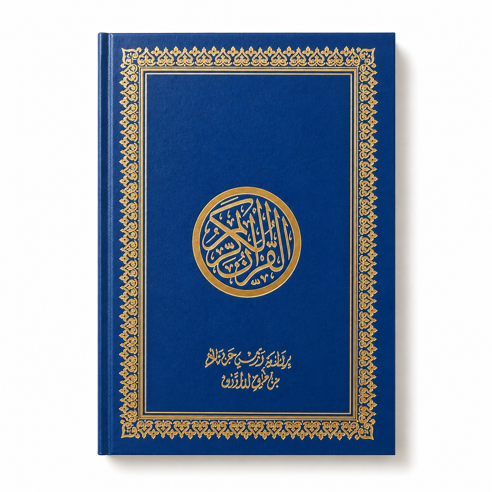 Open Quran الكريم برواية ورش from Mawlanabooks, showing detailed Arabic script on white pages with decorative border.