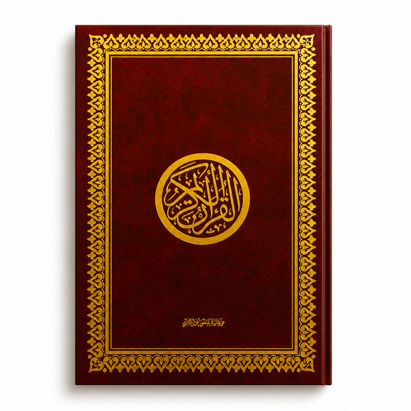 The Holy Quran - القرأن الكريم - جوامعى