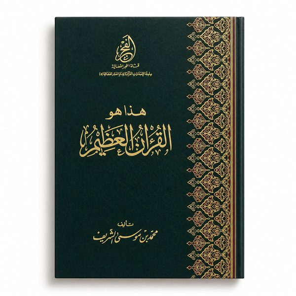 هذا هو القران العظيم