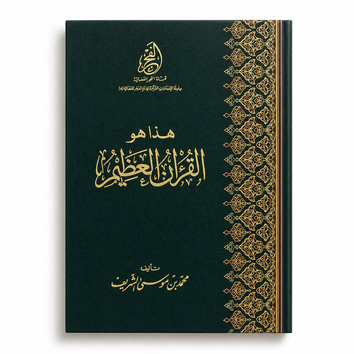 Page from Mawlana Books' Quran العظيم with intricate Arabic calligraphy on elegant paper.