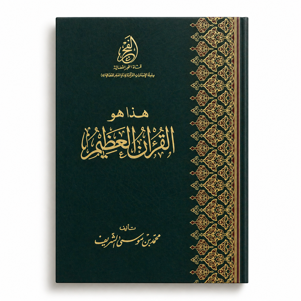 Page from Mawlana Books' Quran العظيم with intricate Arabic calligraphy on elegant paper.