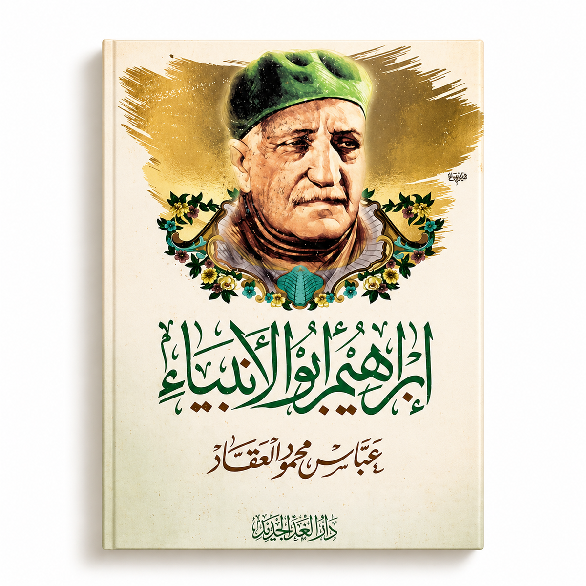 A book titled "ابراهيم أبو الأنبياء" by Mawlana Books, featuring an illustrated cover depicting the prophet Abraham.