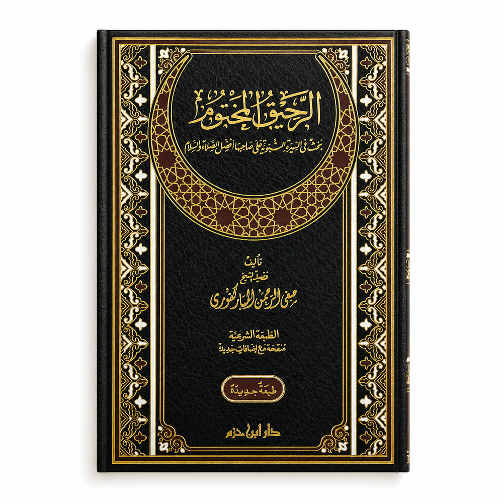 Image of a book titled الرحيق المختوم by Mawlana Books, featuring a cover with Arabic calligraphy and decorative design elements.